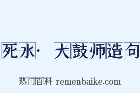 死水·大鼓师造句是什么意思的图片